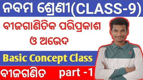 ବୀଜଗାଣିତିକ ପରିପ୍ରକାଶ ଓ ଅଭେଦ(class-9) Basic Concept Class,monomial,polynomial by suvendu dash.