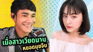 Vietnamese girl's here again | เมื่อสาวเวียดนาม หยอดมุขเสี่ยว (คุยกับฝอ Ep89)