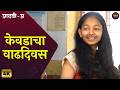 Aathvi A Marathi Web Series | केवडासाठी आभ्या काय गिफ्ट घेणार? | Itsmajja Original Series