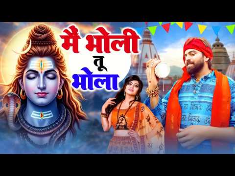 Raju Punjabi New Shiv Bhajan| मैं भोली तू भोला Dj Remix #kawad Dj Song 2026 |New Bholenath Bhajan