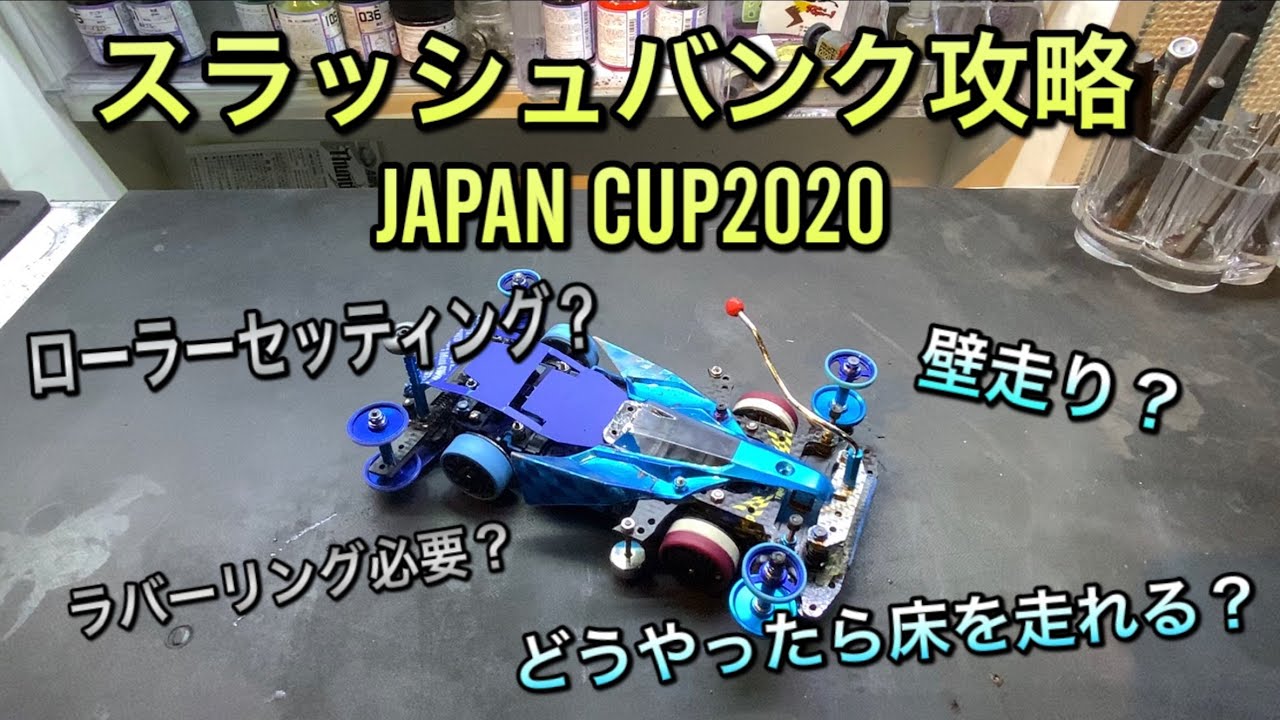 ミニ四駆 スラッシュバンク対策 速く抜けるセッティング公開 Youtube ミニ四駆 スラッシュバンク対策 速く抜けるセッティング公開 Youtube
