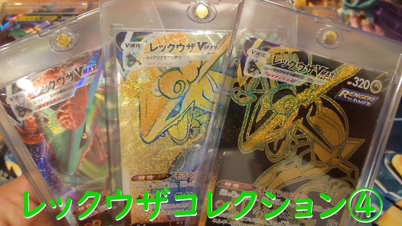 【ポケカ】レックウザコレクション④