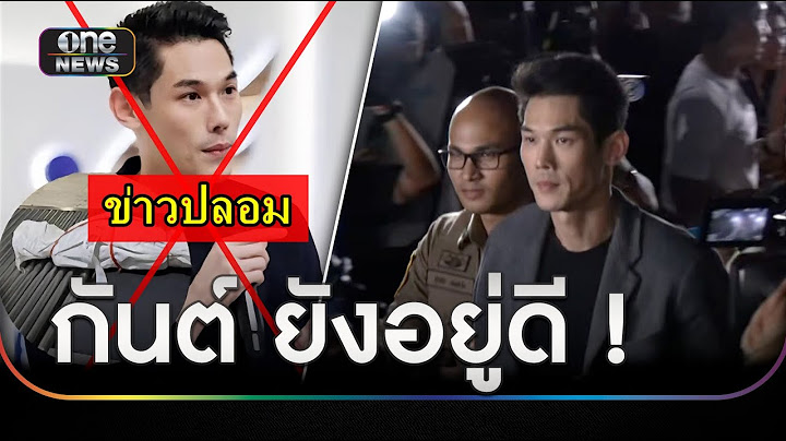 ราชทัณฑ์ยันไม่จริง ข่าวลือ"กันต์ กันตถาวร" จบชีวิตในคุก | ข่าวเย็นช่องวัน | สำนักข่าววันนิวส์