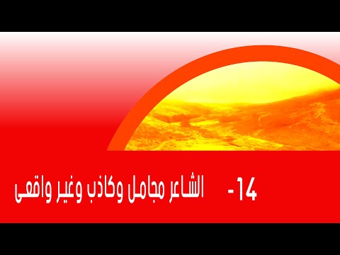 تفسير سورة الشعراء الأية من 208 الي 227 فيديو رقم 14