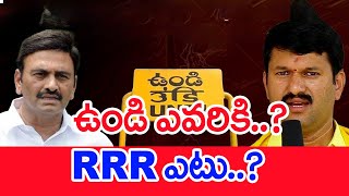ఉండి ఎవరికి..? RRR ఎటు..? | Confusion Over Undi Constituency For Raghu Ramakrishnam Raju