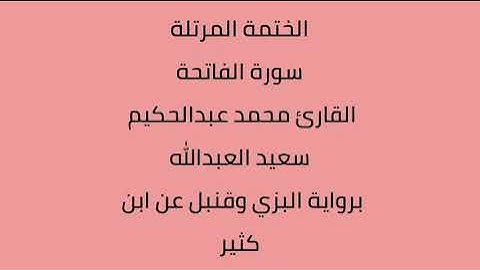 سورة الفاتحة القارئ محمد عبدالحكيم العبدالله برواية البزي وقنبل عن ابن كثير