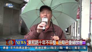 1021226觀天下新聞07 瑞芳區東和路十年不平整 近期已重舖改善