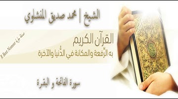 سورة الفاتحة و البقرة |  الشيخ محمد صديق المنشاوي | المصحف المرتل