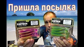 Приманки Keitech и крючки Gamakatsu. ПОСЫЛКА