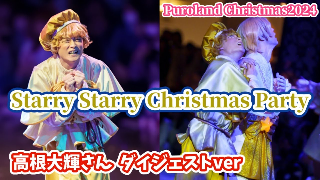【編集版/4K60p】Starry Starry Christmas Party ピューロダンサー 高根大輝さんダイジェストver【ピューロクリスマス2024】