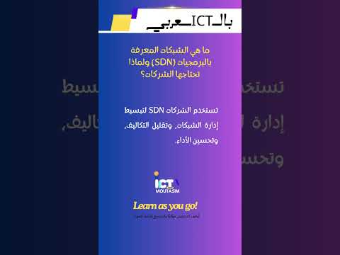 ما هي الشبكات المعرفة بالبرمجيات  ولماذا تحتاجها الشركات