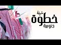 افخم شيلة خطوة جنوبية 2026 خطوه جنوبيه كلمات جديد حماسيه لحن جنوبية