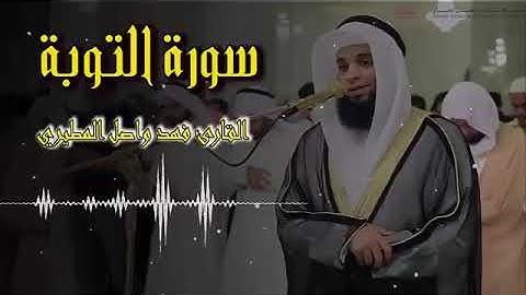 سورة التوبة بصوت القارئ فهد واصل المطيري
