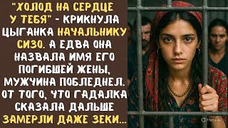 ЦЫГАНКУ закрыли в СИЗО вместе с другими преступниками... А едва она произнесла ЭТО - начальник замер