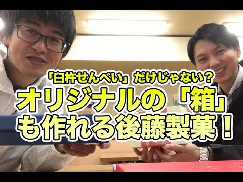 臼杵せんべい だけじゃない オリジナルの 箱 も作れる後藤製菓 Youtube