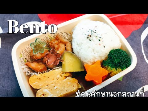 แม่บ้านไทยญี่ปุ่นเบนโตะไก่คาราอะเกะ|กลูเตนฟรี🥢 ลด ล้างภาชนะ มือไม่เลอะ  แบบแม่บ้านขี้เกียจทำตามได้🍙 - Youtube