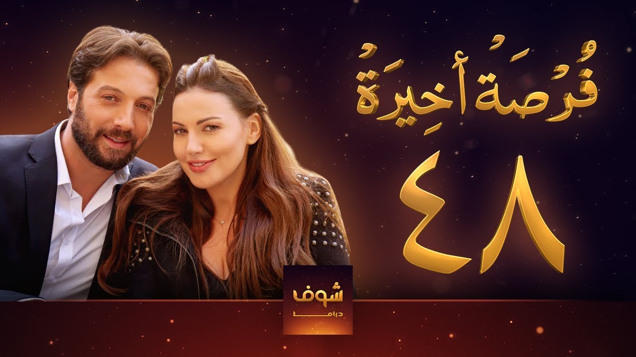 مسلسل فرصة أخيرة الحلقة 48 - معتصم النهار - جيني اسبر - دارين حمزة - محمد الأحمد