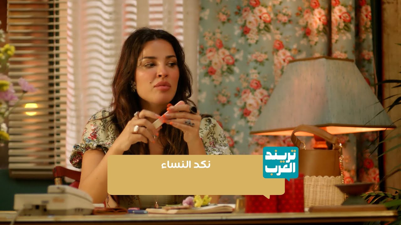 صالون زهرة| نكد نادين نسيب نجيم