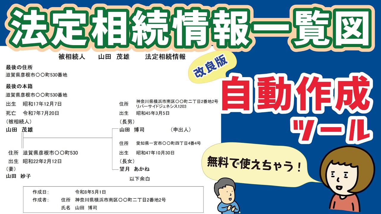 エクセルが苦手でも法定相続情報一覧図が作成できるツール、作りました!(改良版)