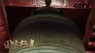 《国宝档案》 古都探秘——晨钟暮鼓 20180206 | CCTV中文国际