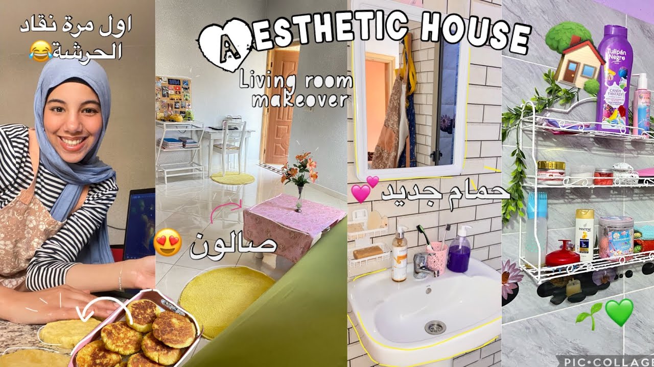 قديت صالوني 💗و الحمام  الجديد 🌱+دورة في منزلي /💕🏡aesthetic living room makeove الجديد😍