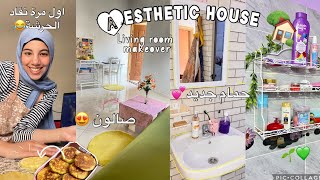 قديت صالوني 💗و الحمام  الجديد 🌱+دورة في منزلي \/💕🏡aesthetic living room makeove الجديد😍