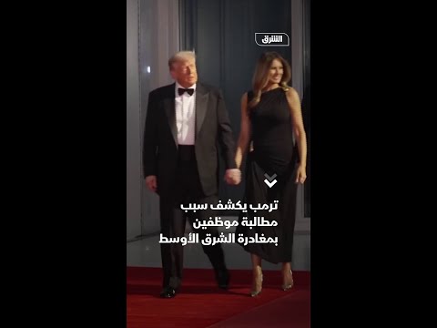 ترمب يقر بإجلاء موظفين أميركيين من الشرق الأوسط المكان قد يصبح خطيرا