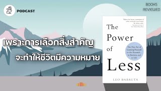 เพราะการเลือกสิ่งที่สำคัญ จะทำให้ชีวิตเรามีความหมาย (The power of less) | The library podcast Ep.31