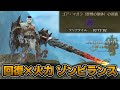 歴戦ゴア・マガラを3分で沈める回復力と火力を両立したゾンビランス装備の紹介！【モンハンワイルズ】