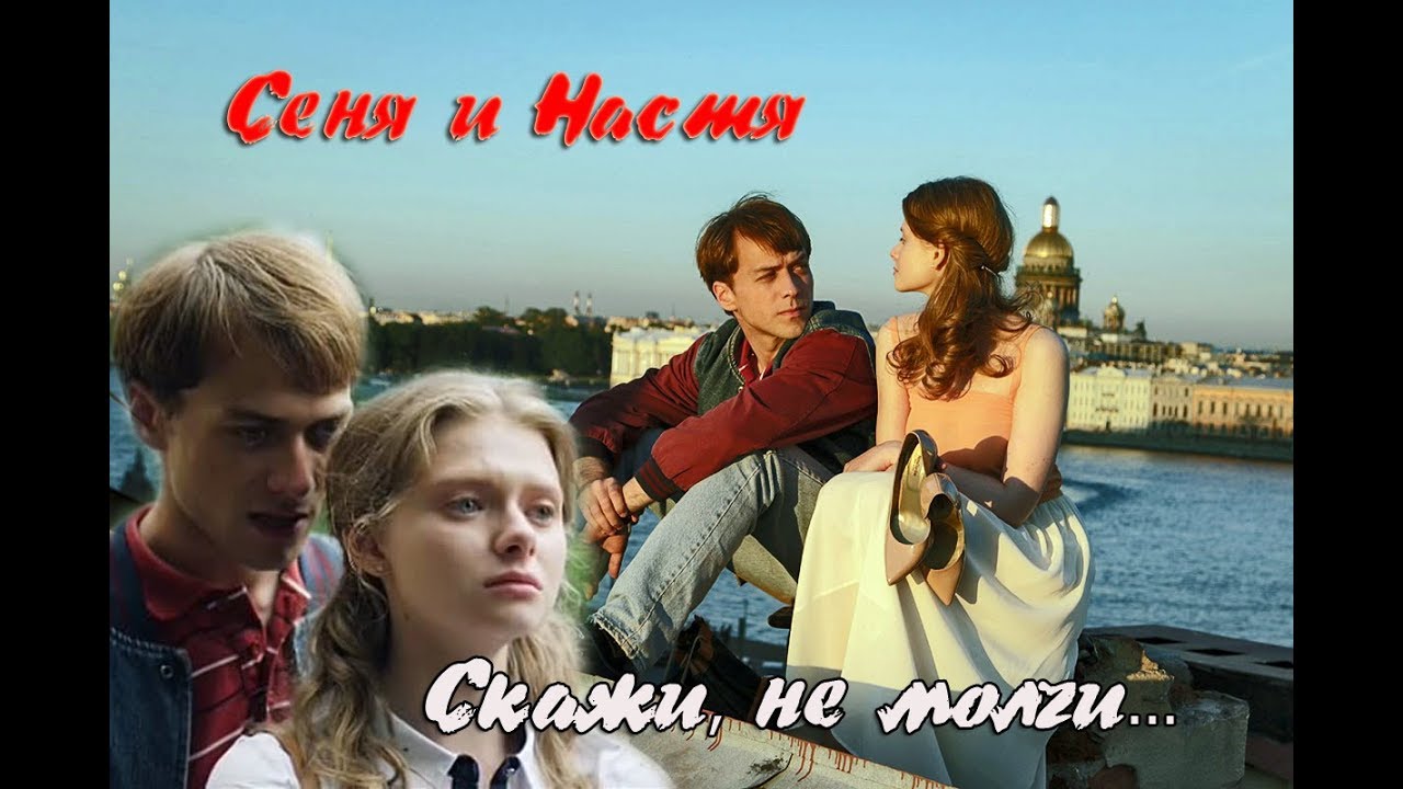 Сеня и Настя // Скажи, не молчи //