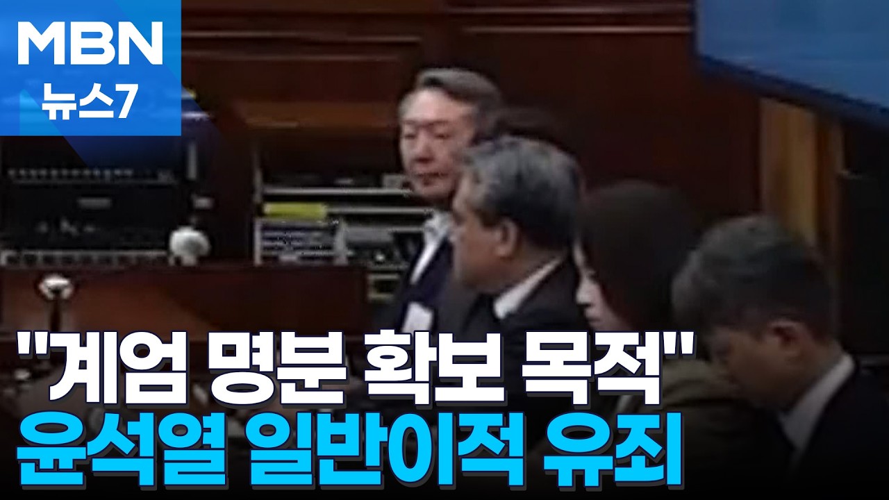'평양 무인기 의혹' 윤석열 1심 징역 30년…"계엄 위해 군 이용" [MBN 뉴스7]
