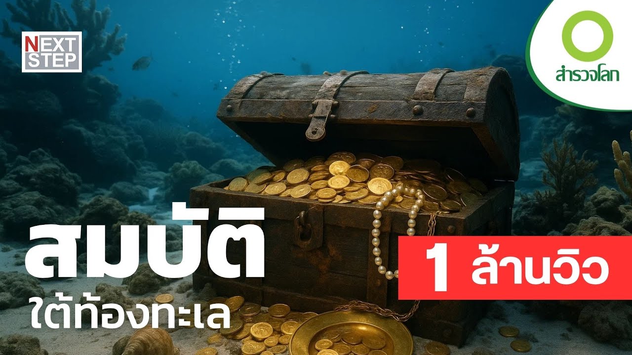 สมบัติใต้ท้องทะเล เส้นทางการเดินเรือสู่สุสานแห่งท้องทะเล | สารคดี สำรวจโลก