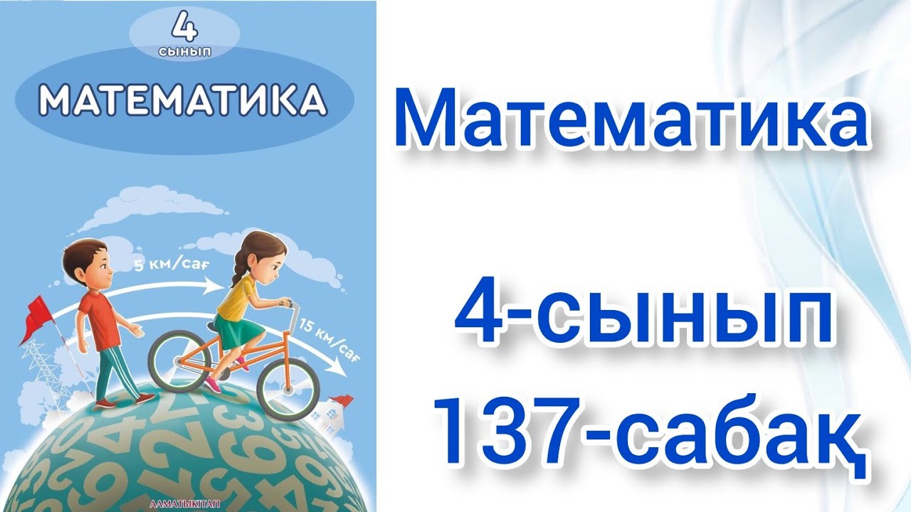 Математика 4 сынып 4 бөлім 131 сабақ