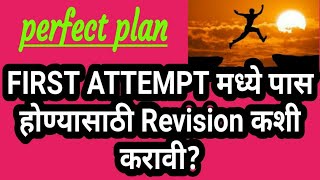 परीक्षा एकाच Attempt मध्ये पास होण्यासाठी रीविजन कशी करावी, Study Plan & Mpsc Preparation Strategy