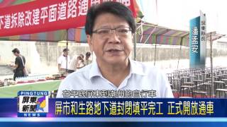 106 0526 屏市和生路地下道封閉填平完工 正式開放通車