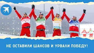 Российские лыжники завоевали первое олимпийское золото за 42 года!