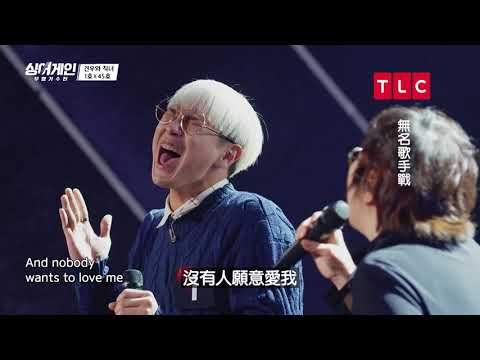 《無名歌手戰》Ugly 完整版｜編號1&45歌手｜TLC 旅遊生活頻道