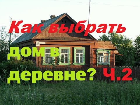 Покупка дома в деревне на что обратить внимание