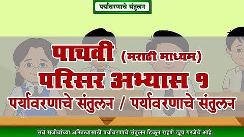 5th EVS 1 | Chapter#04 | Topic#03 | पर्यावरणाचे संतुलन | Marathi Medium