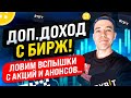 Как организовать ДОП.ДОХОД с бирж? | ловим вспышки на анонсах.