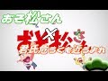 【MAD】おそ松さん 二期 前半で、君氏危うくも近うよれ