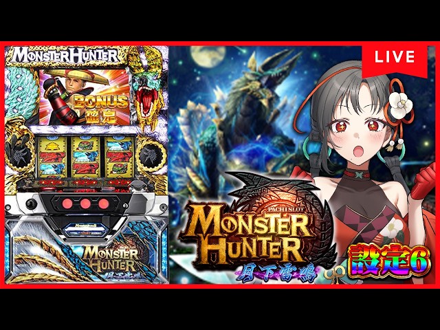 パチスロ実機】モンハン月下雷鳴でいっぱい剥ぐぞ🔥設定6🎰🎤【七福
