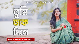 Tumi Dak Dile - তুমি ডাক দিলে - Kaniz Khandaker Mitu