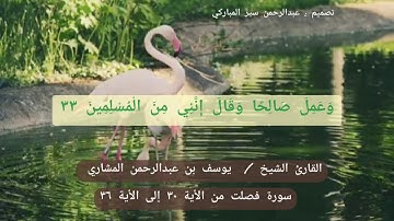 سورة فصلت من الأية ٣٠ إلى الأية ٣٦ بصوت الشيخ يوسف بن عبدالرحمن المشاري