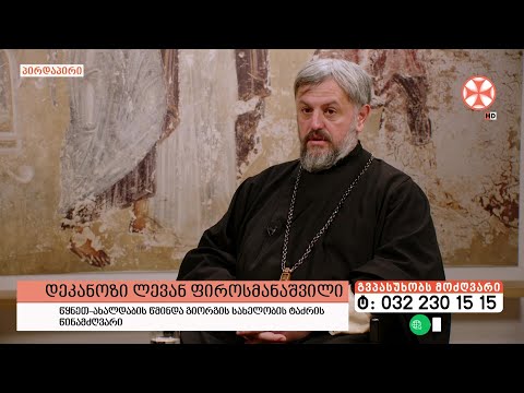 გადაცემა \"გვპასუხობს მოძღვარი\" 07.12.2023