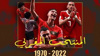 وثائقي | تاريخ مشاركات المغرب في كأس العالم | 1970 - 2022