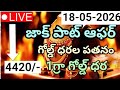 ఇప్పటికిప్పుడు బంపర్ ఆఫర్ - ఊహించని మరో పతనం | 18-05-2026 | Gold Prices Updates