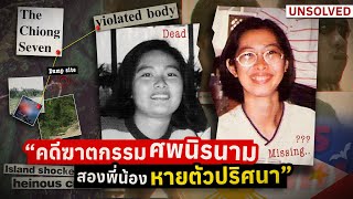 คดีฆาตกรรมศพนิรนาม การหายตัวปริศนาของพี่น้อง Chiong | The Case of the Chiong Seven