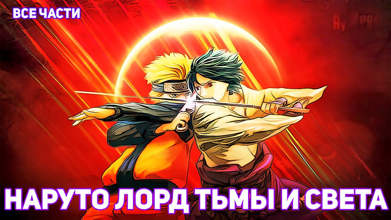 НАРУТО ЛОРД ТЬМЫ И СВЕТА | АЛЬТЕРНАТИВНЫЙ СЮЖЕТ НАРУТО | ВСЕ ЧАСТИ