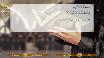 Sourate 108 Al Kawthar (Ali Houdayfi) - سورة الكوثر (علي بن عبد الرحمن الحذيفي).avi
